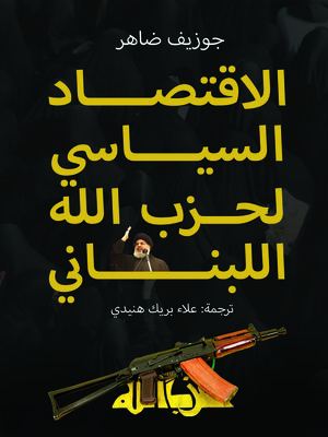 cover image of الاقتصاد السياسي لحزب الله اللبناني